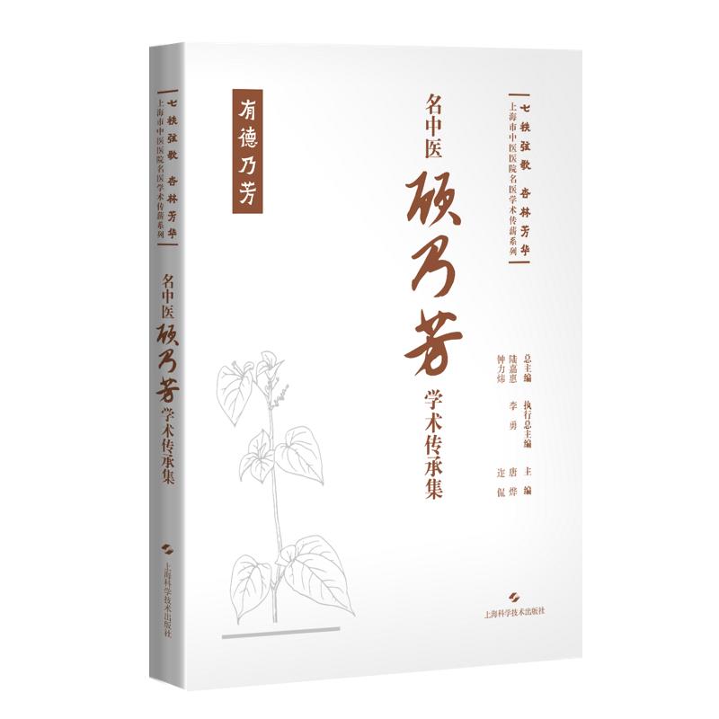 名中医顾乃芳学术传承集(七秩弦歌 杏林芳华:上海市中医医院名医学术传薪系列)