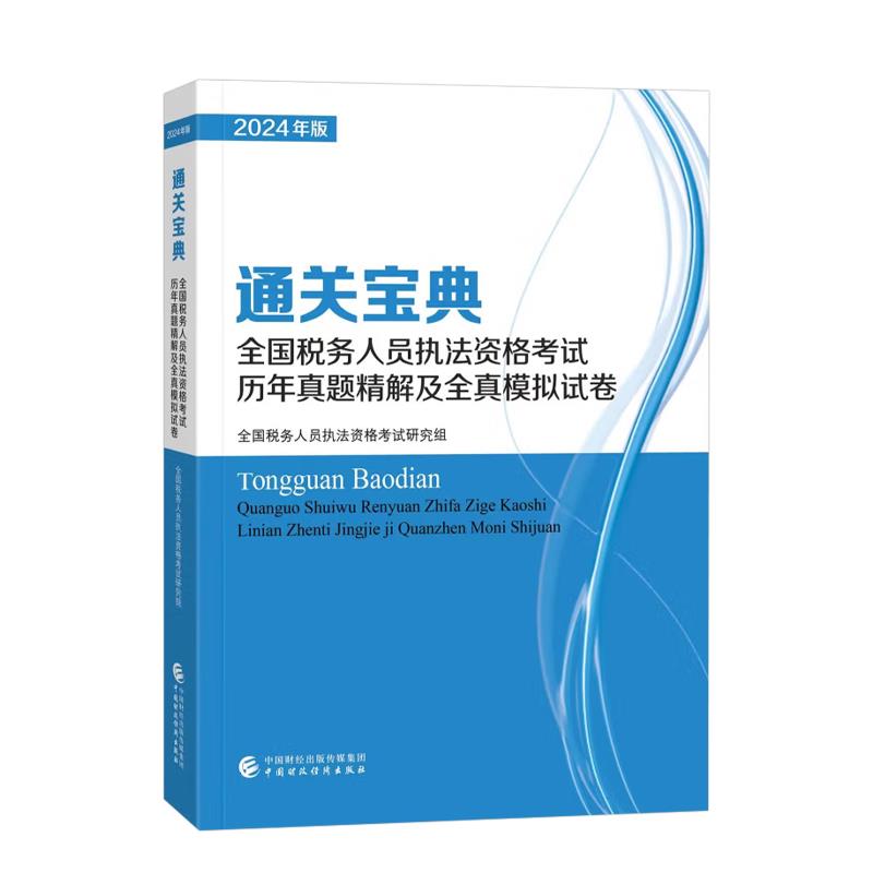 全国税务人员执法资格考试复习模拟试卷及历年真题(含解析):2024年版