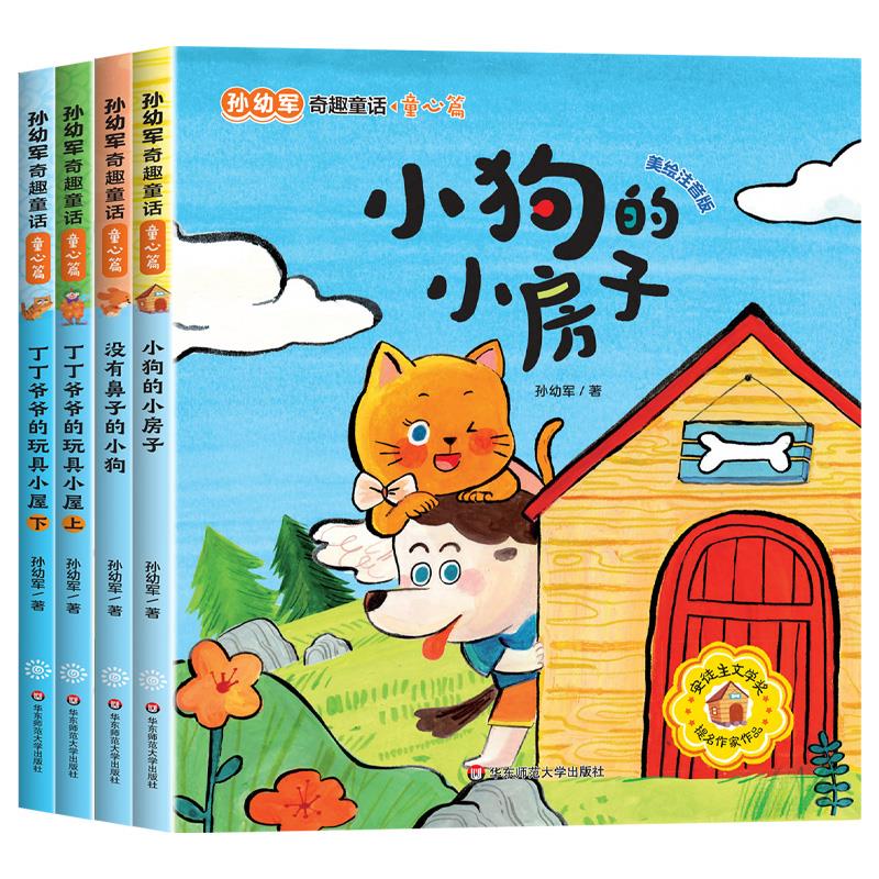 孙幼军奇趣童话·童心篇:小狗的小房子/没有鼻子的小狗/丁丁爷爷的玩具小屋·上/下(全4册)(美绘注音版)