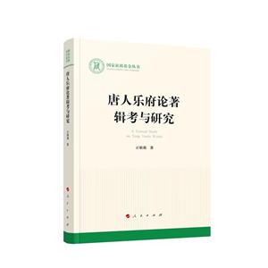 唐人樂府論著輯考與研究(國家社科基金叢書—文化)