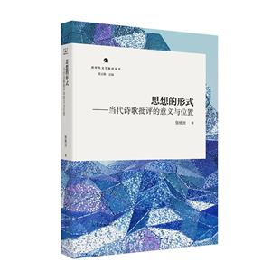 新時代文學批評叢書:思想的形式.當代詩歌批評的意義與位置