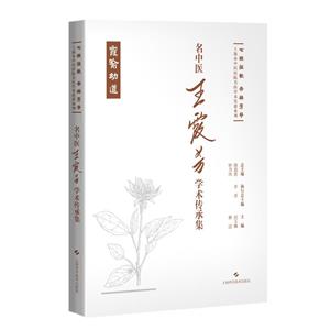 名中醫(yī)王霞芳學術傳承集(七秩弦歌 杏林芳華:上海市中醫(yī)醫(yī)院名醫(yī)學術傳薪系列)