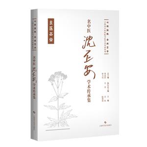 名中醫沈丕安學術傳承集(七秩弦歌 杏林芳華:上海市中醫醫院名醫學術傳薪系列)