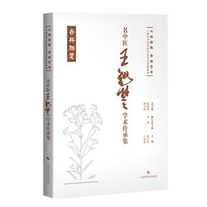 名中醫王翹楚學術傳承集(七秩弦歌 杏林芳華:上海市中醫醫院名醫學術傳薪系列)