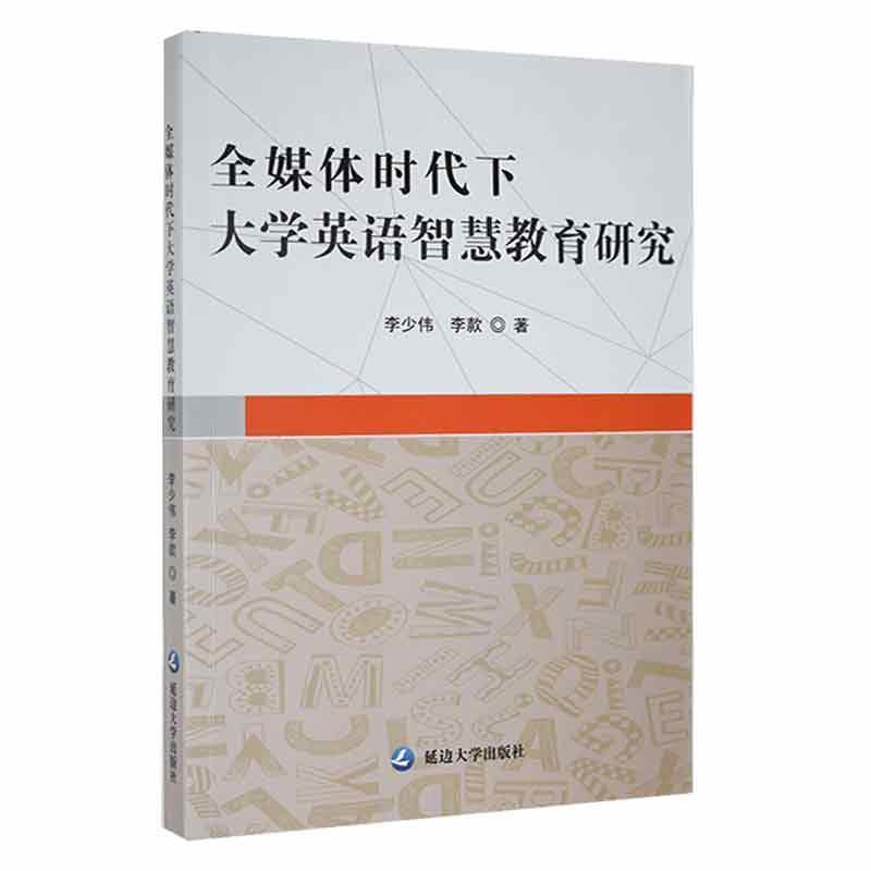 全媒体时代下大学英语智慧教育研究