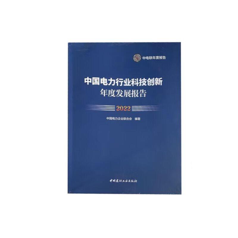 中国电力行业科技创新年度发展报告2022