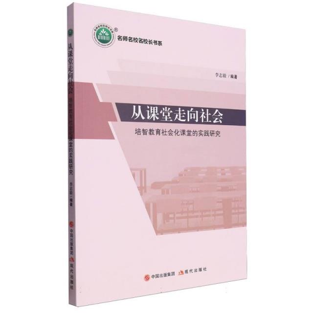 从课堂走向社会:培智教育社会化课堂的实践研究