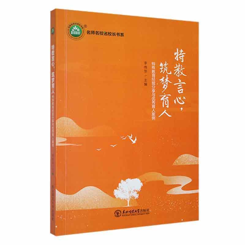 特教言心,筑梦育人:特殊教育经验分享与优秀育人案例