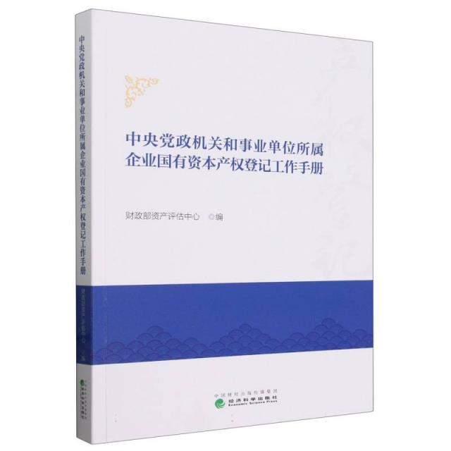 中央党政机关和事业单位所属企业国有资本产权登记工作手册