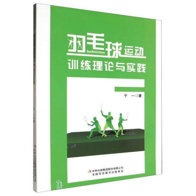 羽毛球运动训练理论与实践