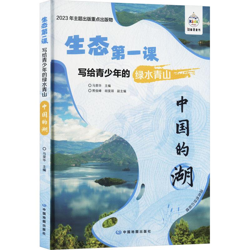 生态第一课·写给青少年的绿水青山·中国的湖