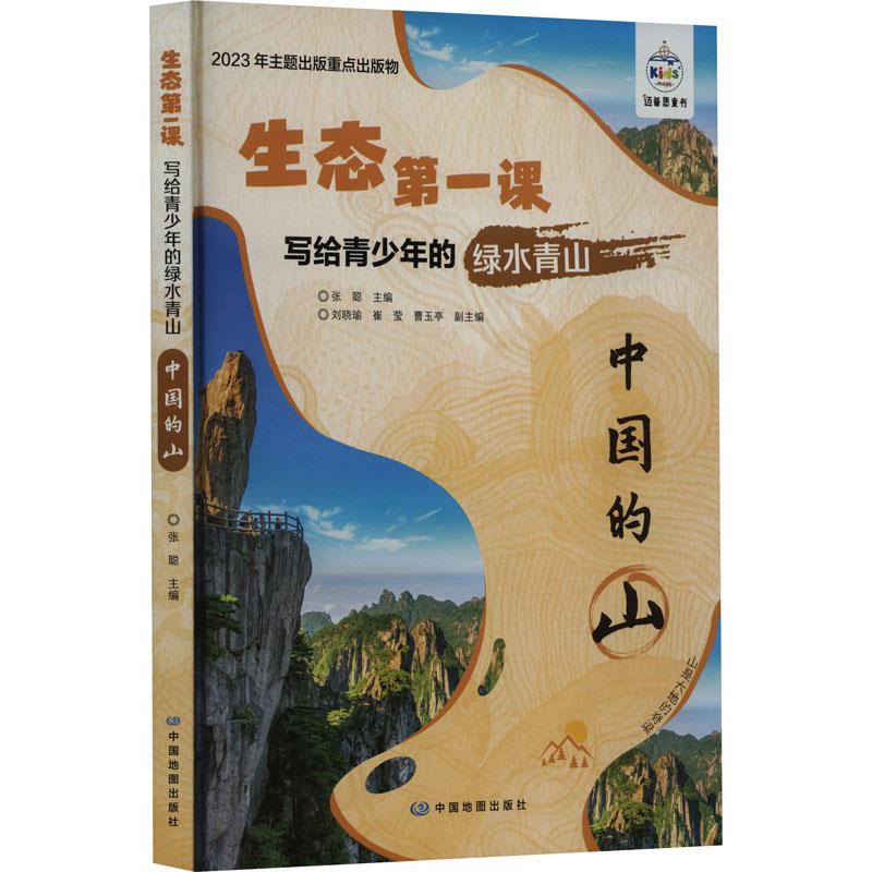 生态第一课·写给青少年的绿水青山·中国的山