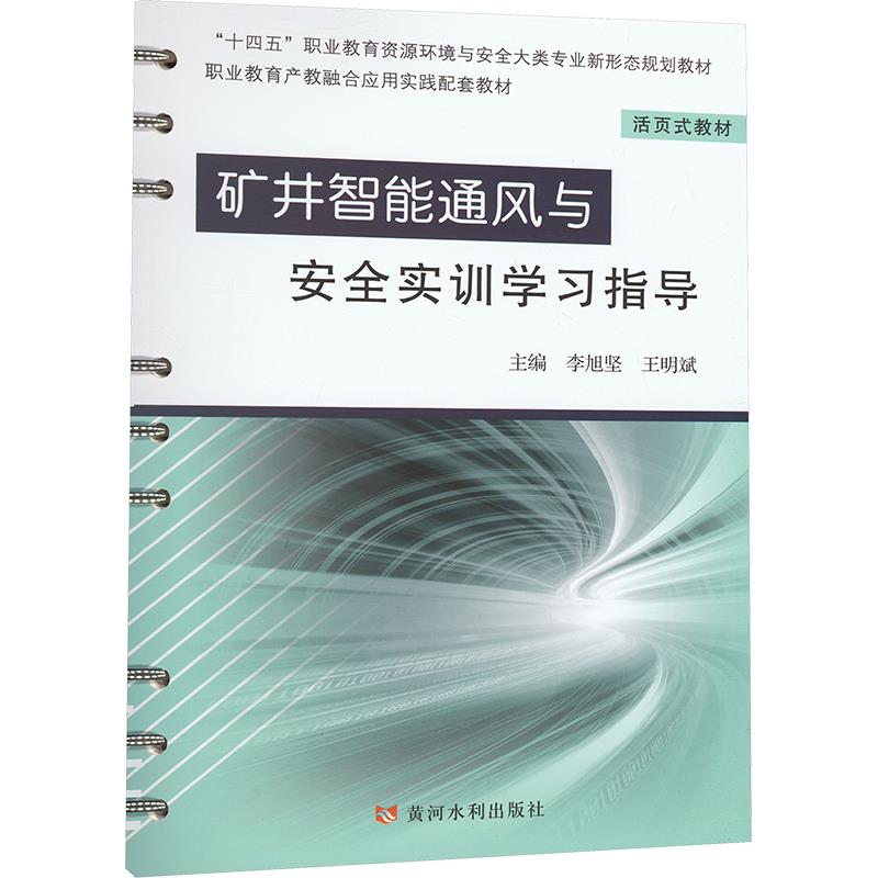 矿井智能通风与安全实训学习指导(“十四五”职业教育资源环境与安全大类专业新形态规