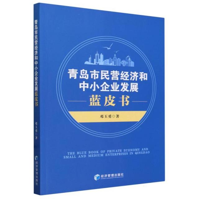 青岛市民营经济和中小企业发展蓝皮书