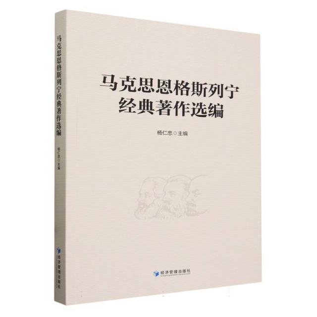 马克思恩格斯列宁经典著作选编