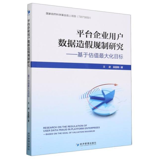 平台企业用户数据造假规制研究——基于估值最大化目标