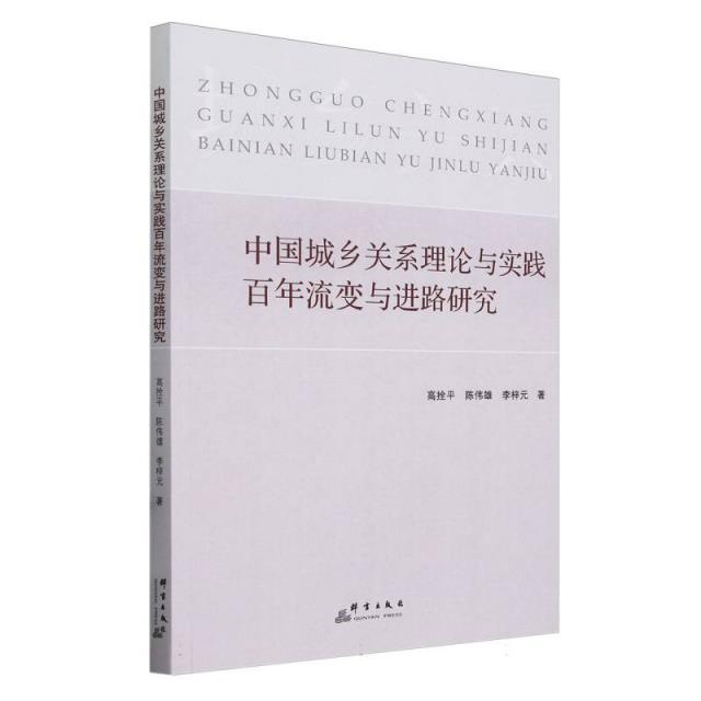 中国城乡关系理论与实践百年流变与进路研究