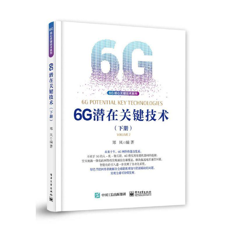 6G潜在关键技术(下册)