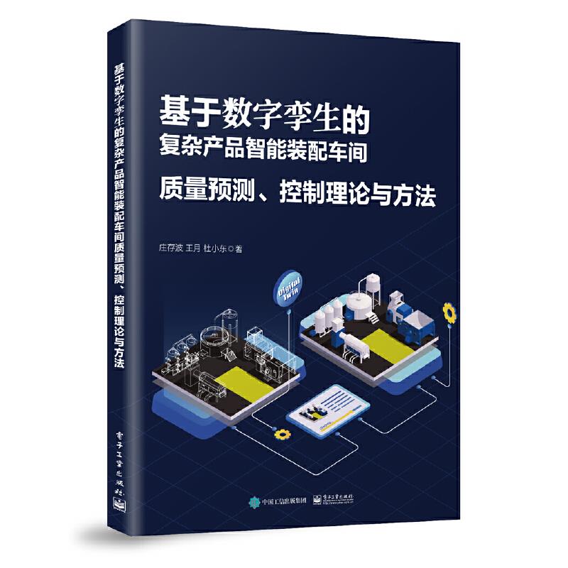 基于数字孪生的复杂产品智能装配车间质量预测、控制理论与方法