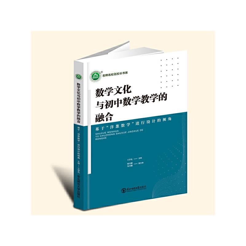 名师名校名校长书系:数学文化与初中数学教学的融合--基于“洋葱数学”进行设计的视角