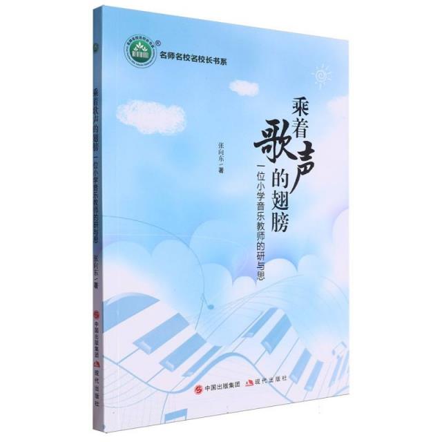 名师名校名校长书系:乘着歌声的翅膀--一位小学音乐教师的研与思