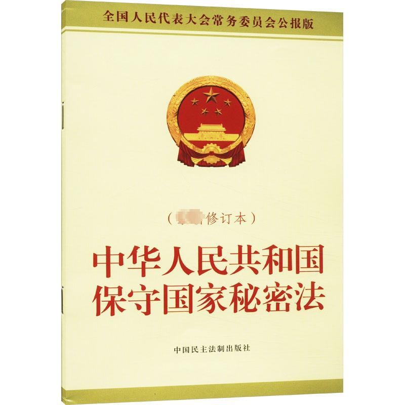 中华人民共和国保守国家秘密法(最新修订本)