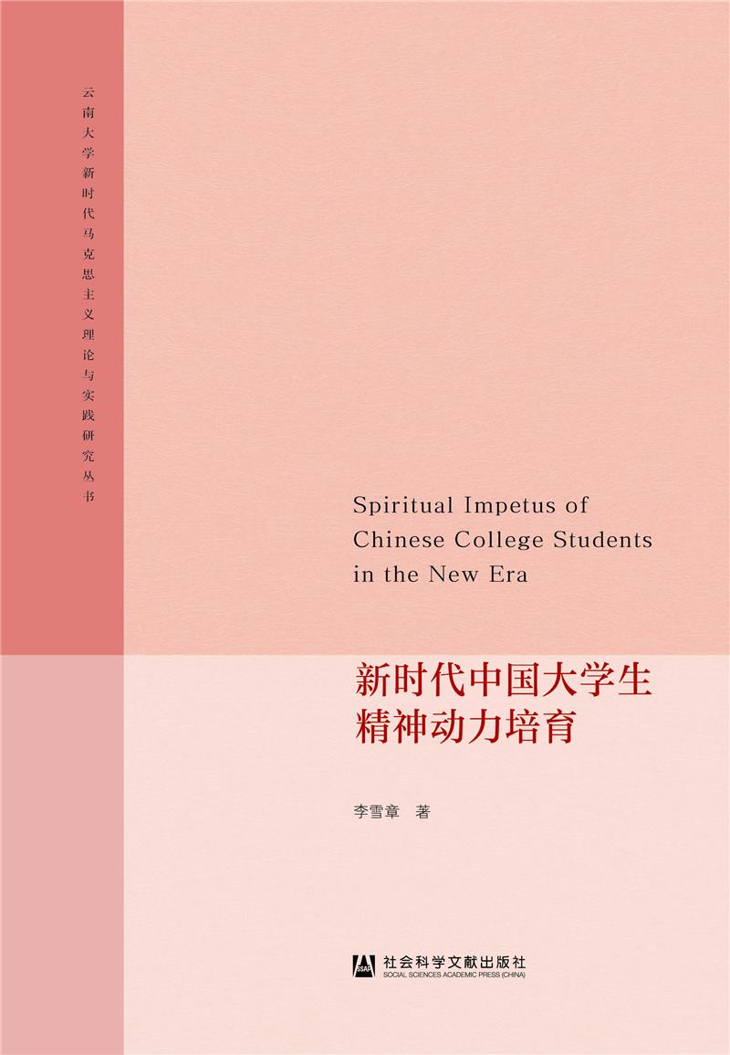 云南大学新时代马克思主义理论与实践研究丛书:新时代中国大学生精神动力培育