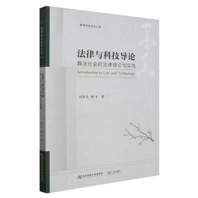 法律与科技导论--算法社会的法律理论与实践