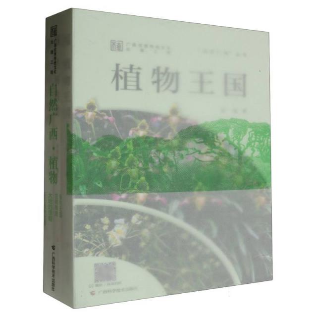 自然广西 植物(全四册)