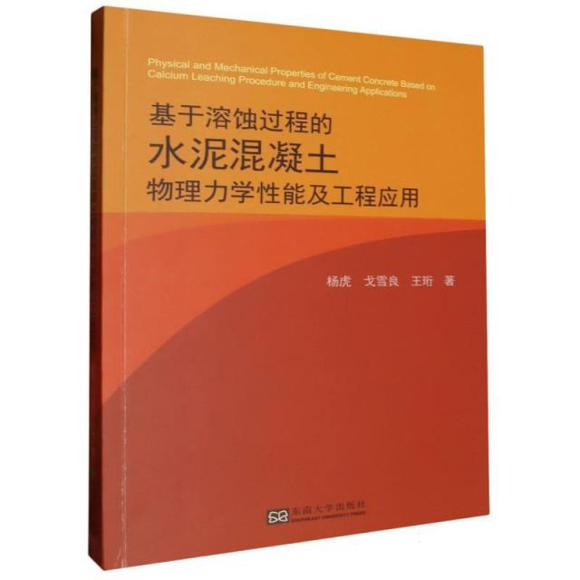 基于溶蚀过程的水泥混凝土物理力学性能及工程应用