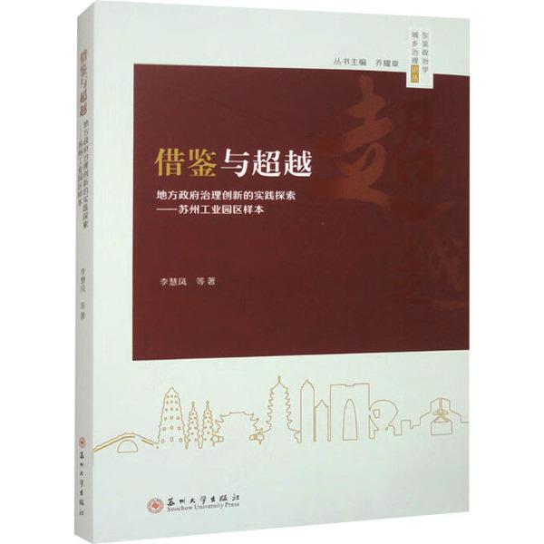 借鉴与超越:地方政府治理创新的实践探索——苏州工业园区样本