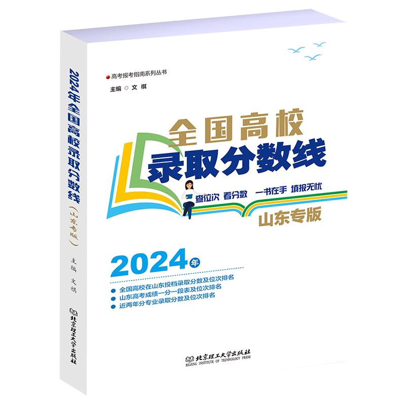 2024年 全国高校录取分数线(山东专版)