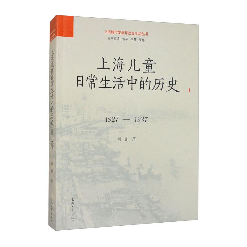上海儿童日常生活中的历史1927-1937