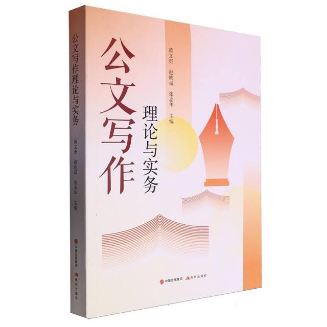 公文写作理论与实务