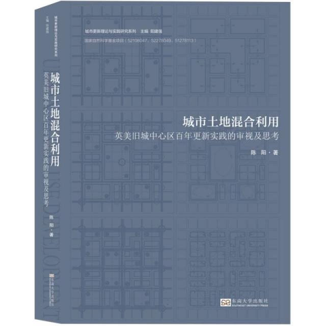 城市土地混合利用:英美旧城中心区百年更新实践的审视及思考