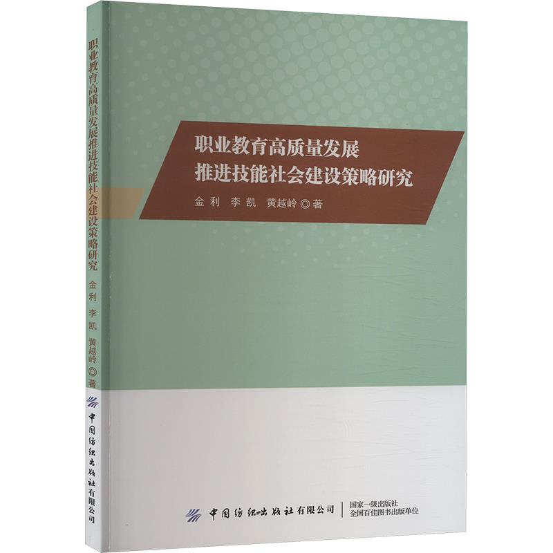 职业教育高质量发展推进技能社会建设策略研究