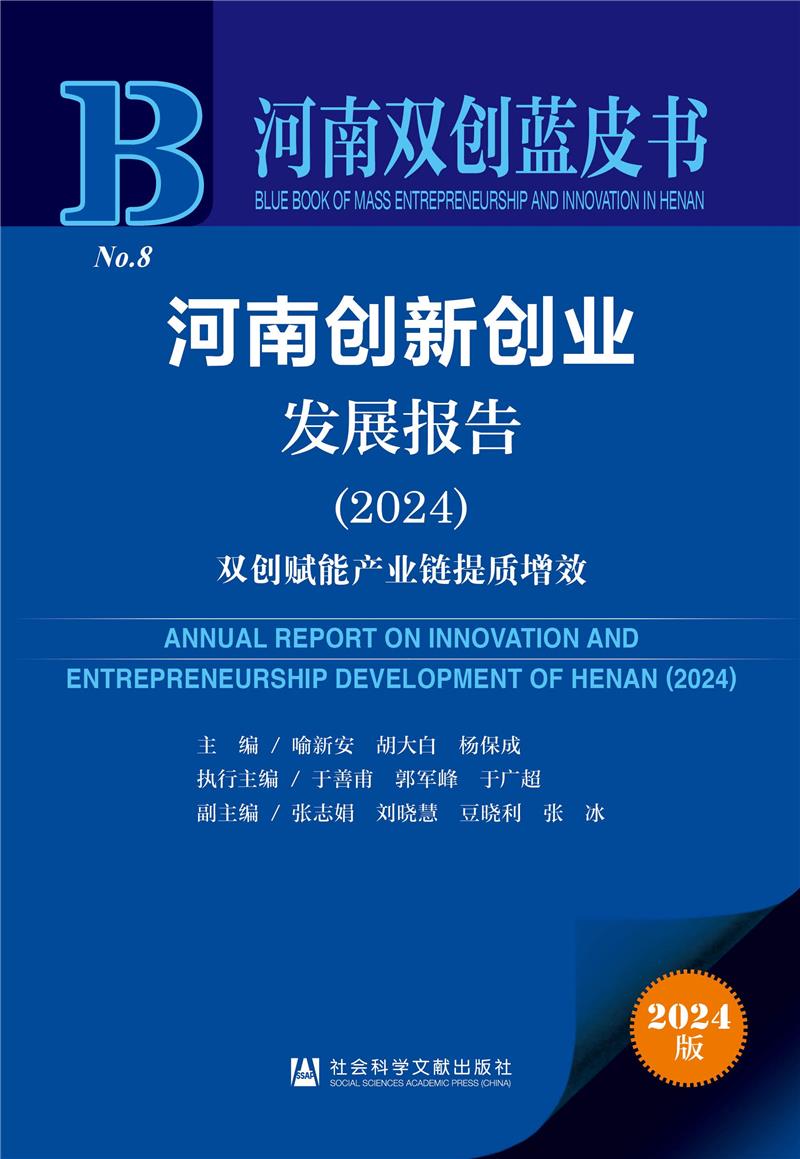 河南双创蓝皮书:河南创新创业发展报告(2024)