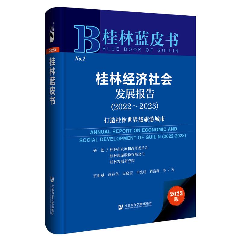 桂林蓝皮书: 桂林经济社会发展报告(2022-2023)(精装)