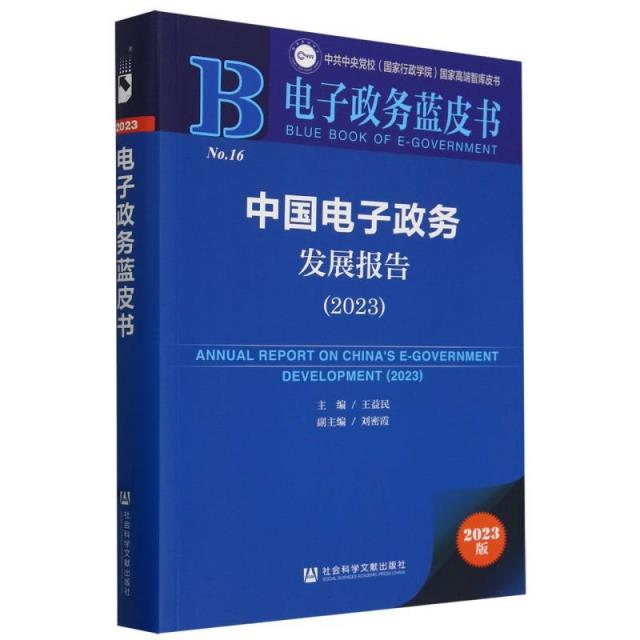 电子政务蓝皮书: 中国电子政务发展报告(2023)