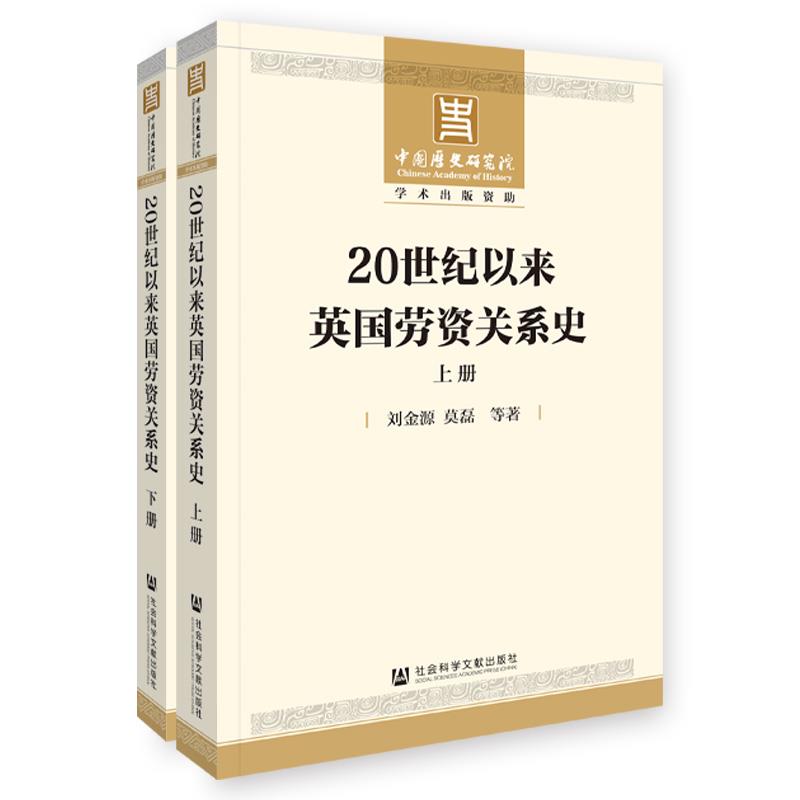 20世纪以来英国劳资关系史(套装全两册)