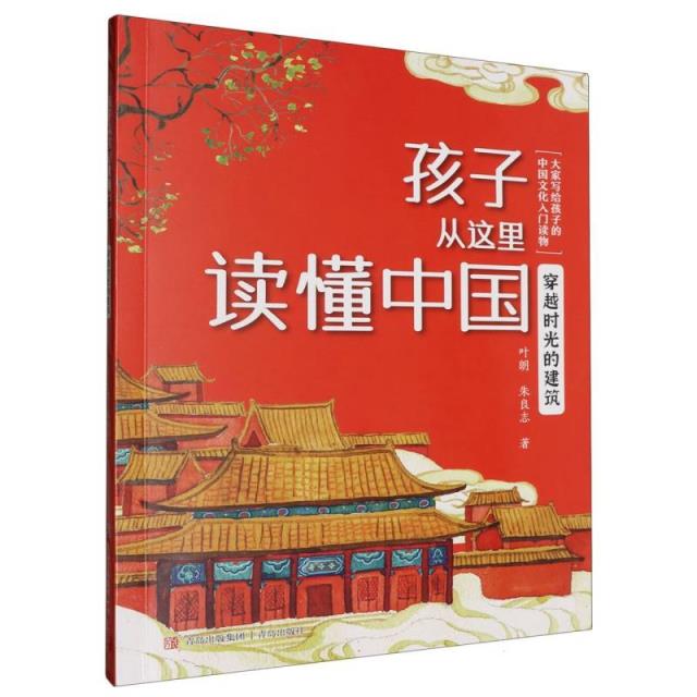 穿越时光的建筑(孩子从这里读懂中国)