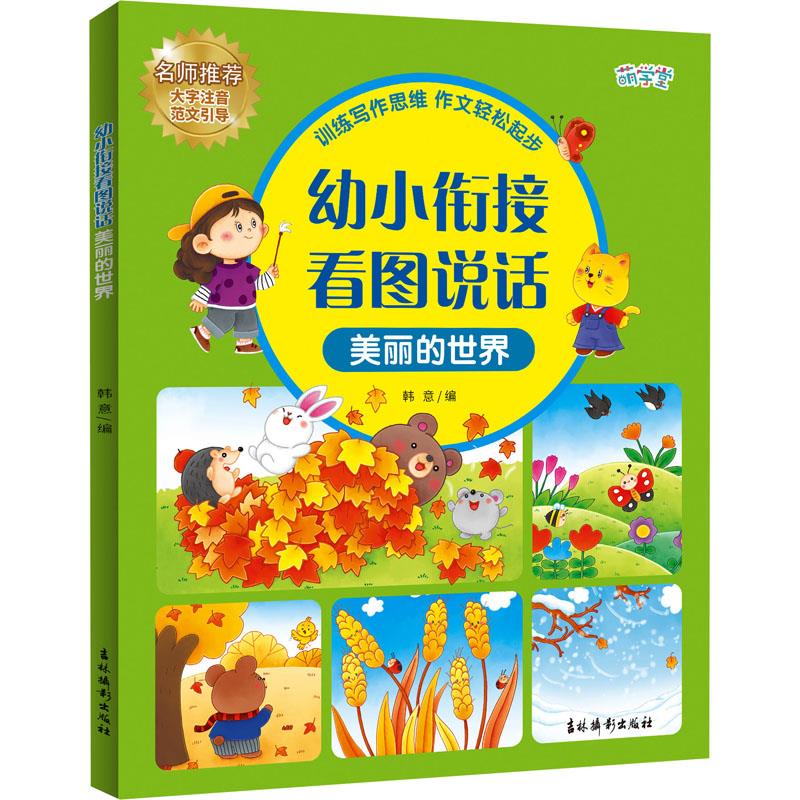 幼小衔接看图说话 美丽的世界