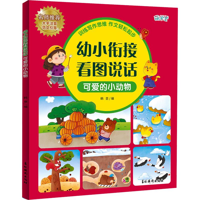 幼小衔接看图说话 可爱的小动物