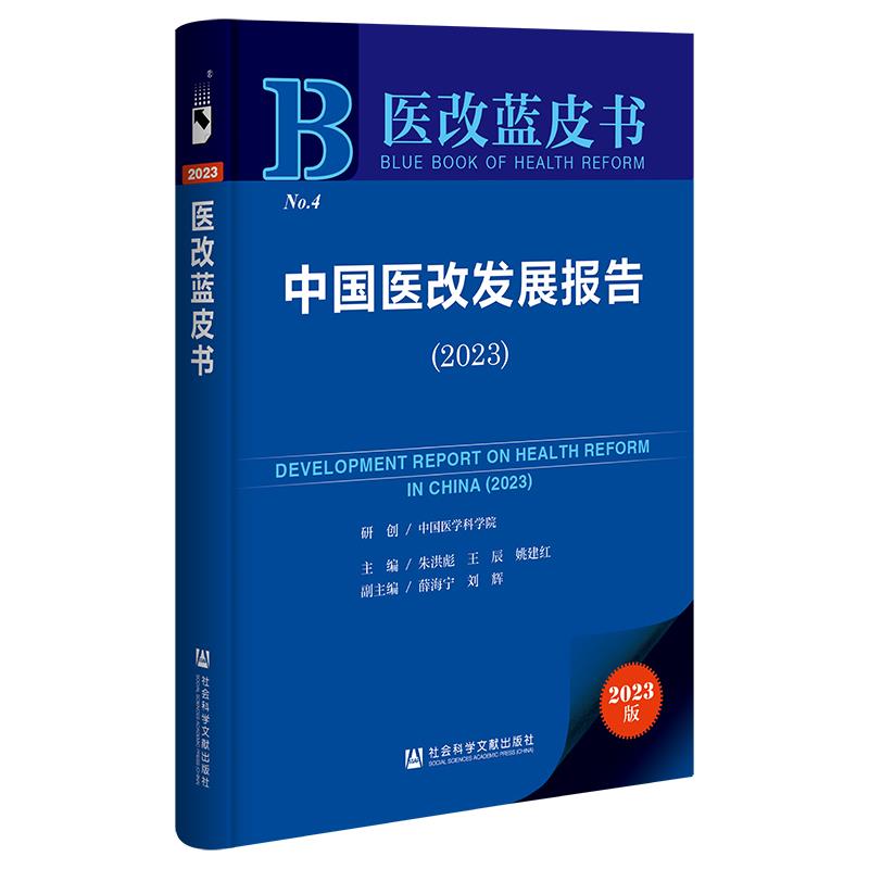 医改蓝皮书:中国医改发展报告.2023