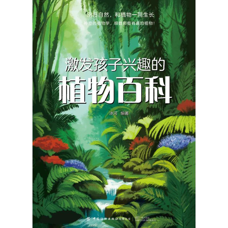 神奇的植物学,细数那些有趣的植物:激发孩子兴趣的植物百科