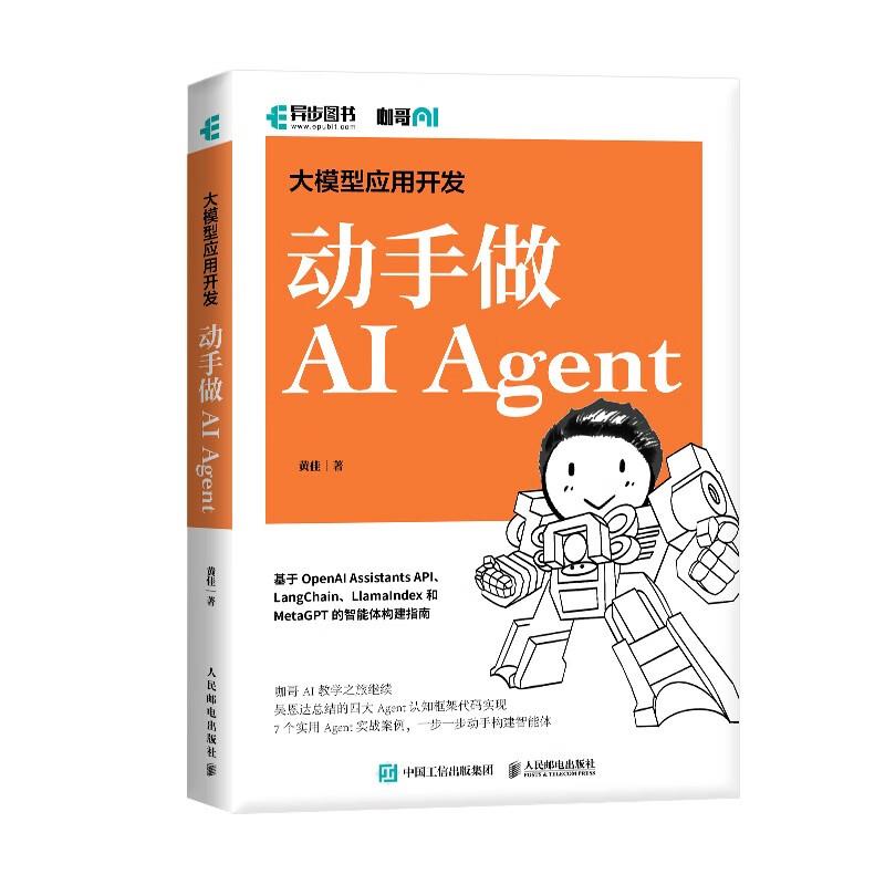 大模型应用开发动手做AIAGENT