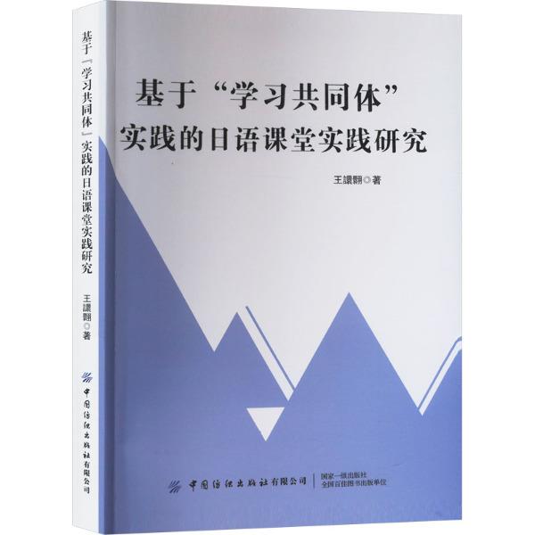 基于“学习共同体”实践的日语课堂实证研究