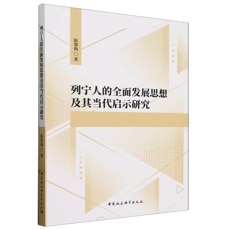 列宁人的全面发展思想及其当代启示研究