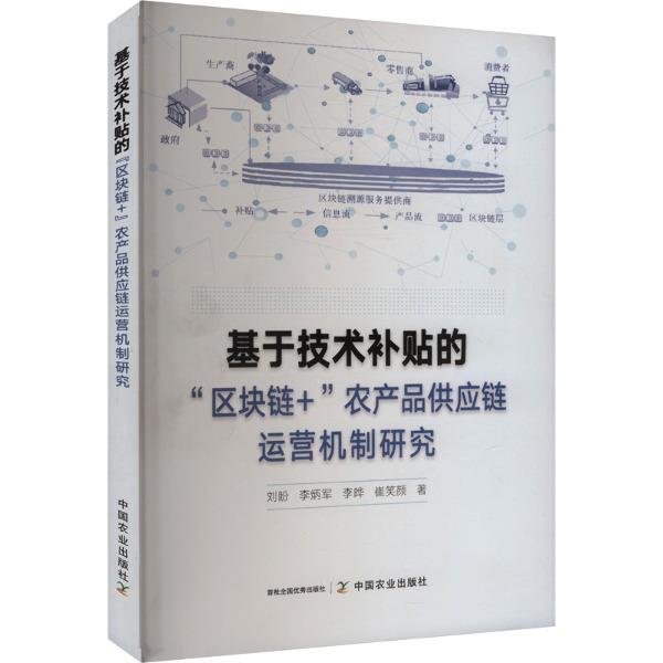 基于技术补贴的“区块链+”农产品供应链运营机制研究