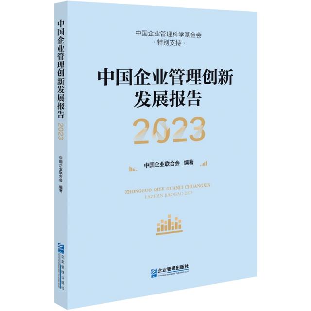 中国企业管理创新发展报告(2023)